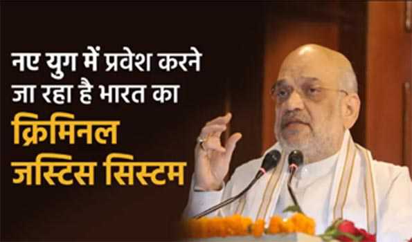 तीन नए कानूनों से क्रिमिनल जस्टिस सिस्टम नए युग में बदलने जा रहा : शाह