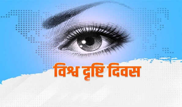 गुरुवार को मनाया जाएगा विश्व दृष्टि दिवस