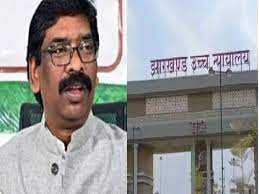 हेमंत सोरेन मामले में झारखंड उच्च न्यायालय में  13 अक्टूबर को अगली सुनवाई