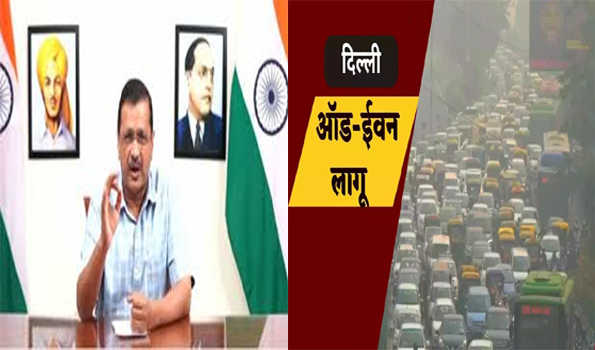 दिल्ली में 13 से 20 नवंबर तक लागू होगा ऑड-ईवन