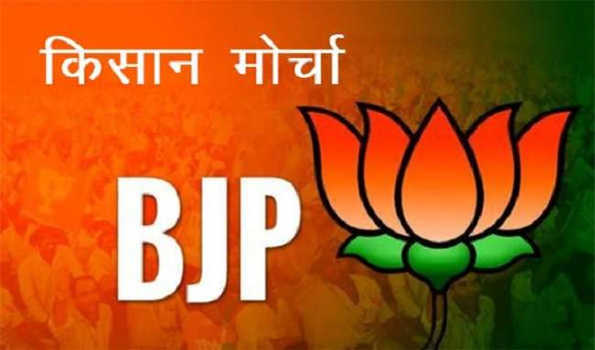 भाजपा किसान मोर्चा प्रदेश के पदाधिकारियों, कार्यकारिणी सदस्यों की सूची जारी