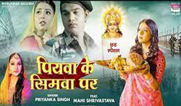 प्रियंका सिंह और माही श्रीवास्तव का छठ गीत 'पियवा के सिमवा पर' रिलीज