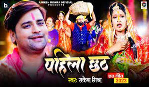 राकेश मिश्रा का छठ गीत पहिला छठ रिलीज