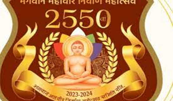 भगवान महावीर का 2550वां निर्वाण महामहोत्सव धूमधाम से मनाया
