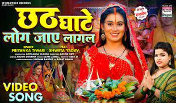 प्रियंका तिवारी और श्वेता यादव का छठ गीत 'छठ घाट लोग जाय लागल' रिलीज