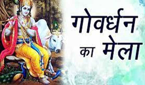 गाेवर्धन नाथ मेला का भव्य तरीके से आगाज