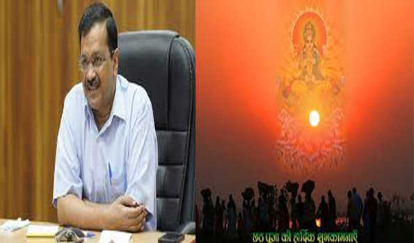 केजरीवाल ने दी लोगों को छठ की शुभकामनाएं