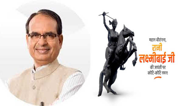 शिवराज ने रानी लक्ष्मीबाई की जयंती पर नमन किया