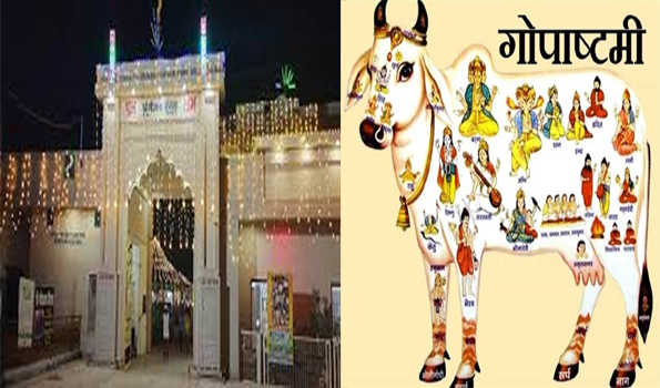 श्री गौशाला में धूमधाम से मनाया गोपाष्टमी पर्व