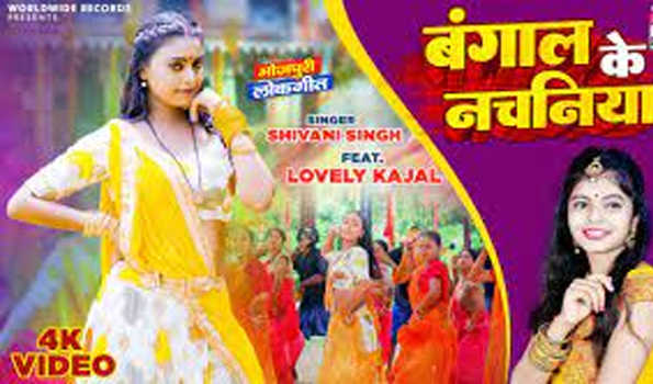 शिवानी सिंह और  लवली काजल का गाना 'बंगाल के नचनिया' रिलीज