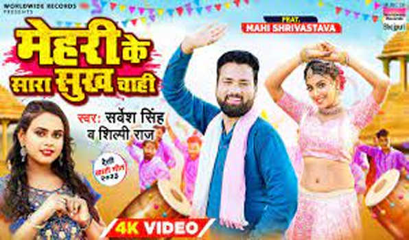 सर्वेश सिंह, शिल्पी राज और माही श्रीवास्तव का गाना मेहरी के सारा सुख चाही रिलीज