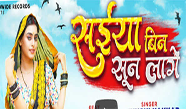 लवली काजल और खुशी कक्कर का गाना सइयां बिना सून लागे घर आंगन रिलीज