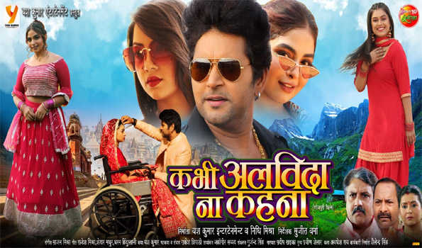 09 दिसंबर को भोजपुरी सिनेमा पर होगा फिल्म 'कभी अलविदा ना कहना' का वर्ल्ड टेलीविजन प्रीमियर