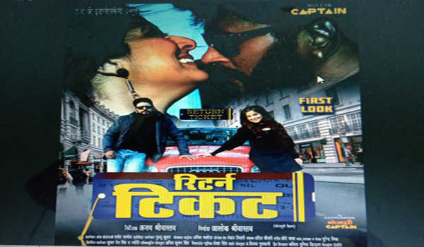 यश कुमार की फिल्म रिटर्न टिकट का फर्स्ट लुक रिलीज