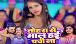 रितेश पांडेय का नया गाना तोहरा से माल हई पची ना रिलीज