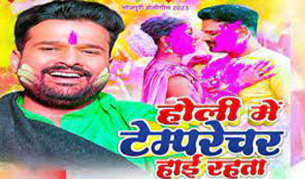 रितेश पांडेय का होली गीत 