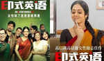 चीन में 24 फरवरी को रिलीज होगी श्रीदेवी की इंग्लिश-विंग्लिश