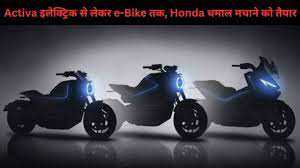 होंडा वित्त वर्ष 2024 में दो ईवी करेगी पेश