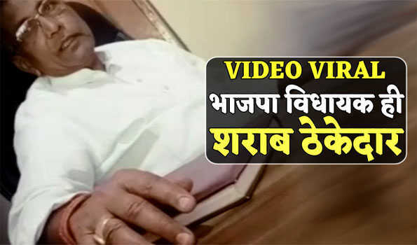 भाजपा विधायक का वीडियो वायरल, बताया कांग्रेस की साजिश