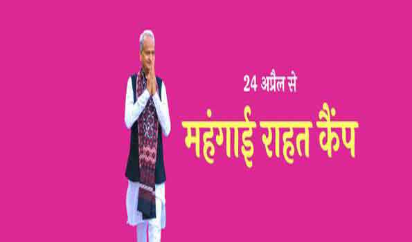महंगाई राहत शिविरों के आयोजन के लिए किए जाए आवश्यक प्रबंध-गहलोत