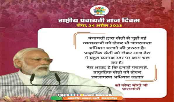 भारत को विकसित देश बनाने के लिए पंचायती राज व्यवस्था को मजबूत बनाना होगा:मोदी