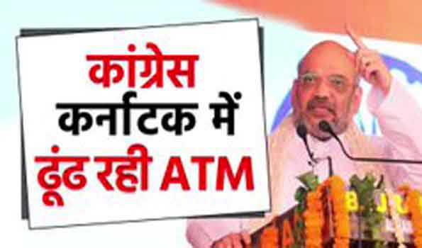 कर्नाटक की जनता के सामने ‘डबल इंजन’ बनाम ‘रिवर्स गीयर’ सरकार का विकल्प-अमित शाह