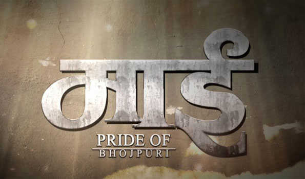 फिल्म माई प्राउड ऑफ भोजपुरी का गाना तू अईला हमरा ज़िंनगी में रिलीज