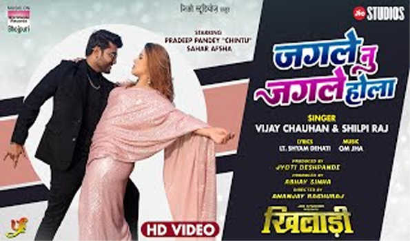 प्रदीप पांडेय चिंटू की भोजपुरी फिल्म खिलाड़ी का गाना 'जगले नु जगले होला' रिलीज