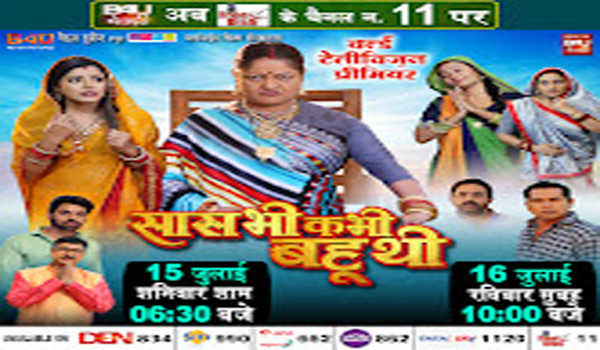 बी4यू भोजपुरी पर 15 जुलाई को होगा सास भी कभी बहु थी का वर्ल्ड टेलीविजन प्रीमियर
