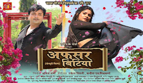 22 जुलाई को भोजपुरी सिनेमा पर होगा अफसर बिटिया का वर्ल्ड टेलीविजन प्रीमियर