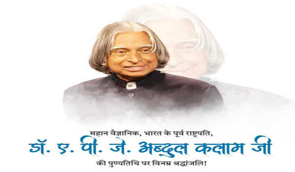 शिवराज ने एपीजे अब्दुल कलाम की पुण्यतिथि पर दी श्रद्धांजलि