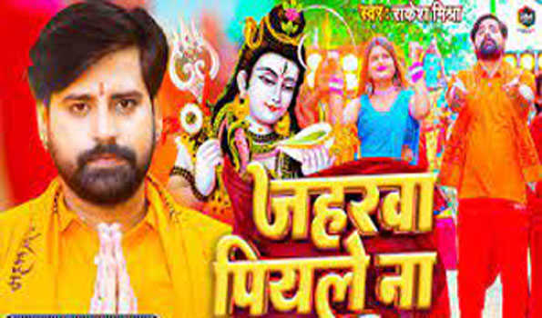 राकेश मिश्रा का गाना ‘जहरवा पियाले ना’ रिलीज