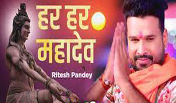रितेश पांडे का नया गाना हर हर महादेव रिलीज