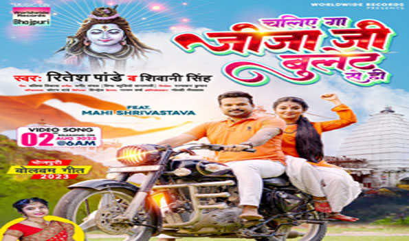 रितेश पांडे और माही श्रीवास्तव का बोलबम गाना 