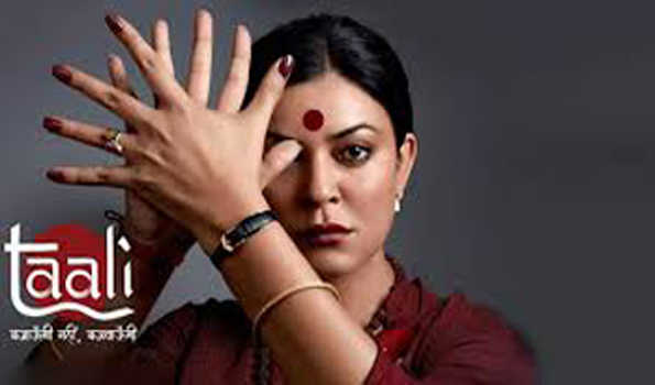 सुष्मिता सेन की वेबसीरीज ताली का ट्रेलर रिलीज