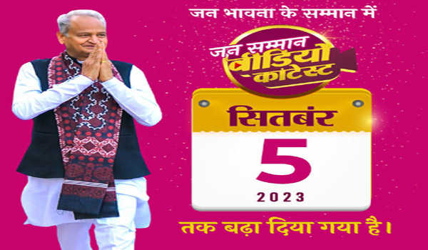 जन सम्मान वीडियो कॉन्टेस्ट