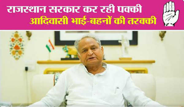 आदिवासियों की भागीदारी, सम्मान एवं सुरक्षा के लिए राज्य सरकार प्रतिबद्ध-गहलोत