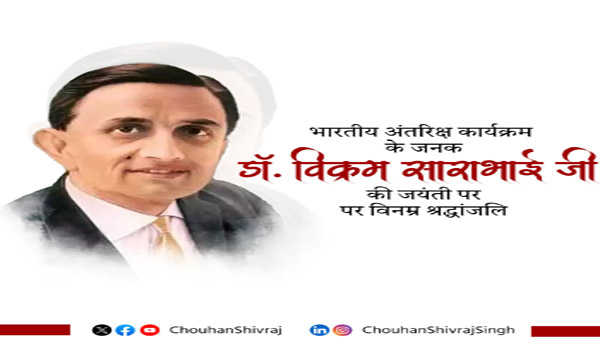 शिवराज ने महान वैज्ञानिक विक्रम साराभाई की जयंती पर नमन किया