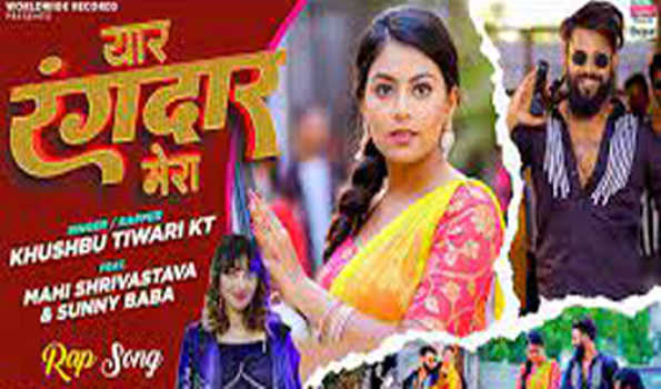 खुशबू तिवारी केटी और माही श्रीवास्तव का भोजपुरी रैप सांग 