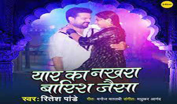 रितेश पांडेय का गाना 