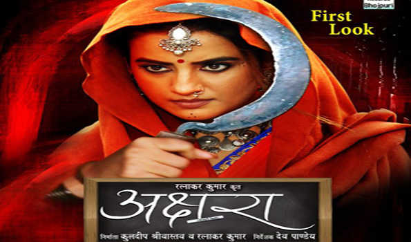अक्षरा सिंह की फिल्म ‘अक्षरा’ का फर्स्ट लुक रिलीज