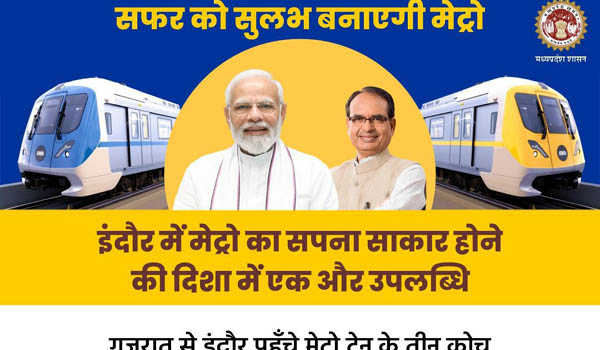 इंदौर पहुंची पहली रोलिंग स्टॉक ट्रेन, सितंबर में मेट्रो का ट्रायल रन : शिवराज