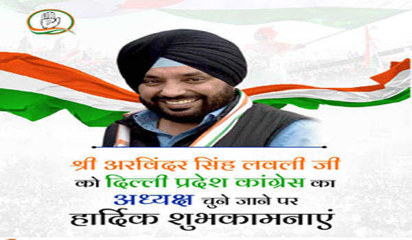 अरविंदर सिंह लवली बने दिल्ली कांग्रेस के अध्यक्ष
