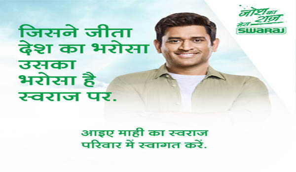 महेन्द्र सिंह धोनी बने स्वराज ट्रेक्टर के ब्रांड एंबेसडर, नये ट्रेक्टर लाँच
