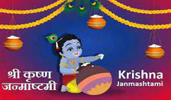 श्रीकृष्ण जन्माष्टमी की देश भर में धूम