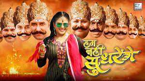 फिल्म हम नहीं सुधरेंगे का फर्स्ट लुक रिलीज