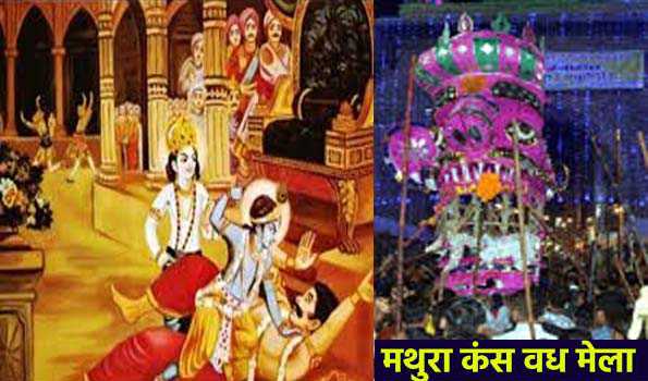 मथुरा का कंस मेला है चतुर्वेदी समाज का समागम एवं सांस्कृतिक मेला