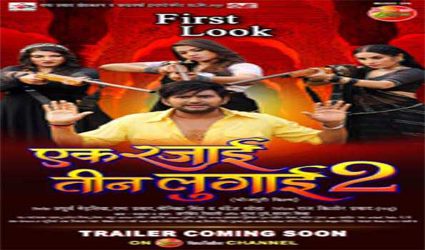 यश कुमार की फिल्म एक रजाई तीन लुगाई 2" का फर्स्ट लुक रिलीज
