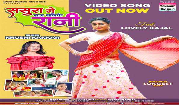 खुशी कक्कर और लवली काजल का भोजपुरी लोकगीत 'ससुरा में राज करी बनके रानी' रिलीज