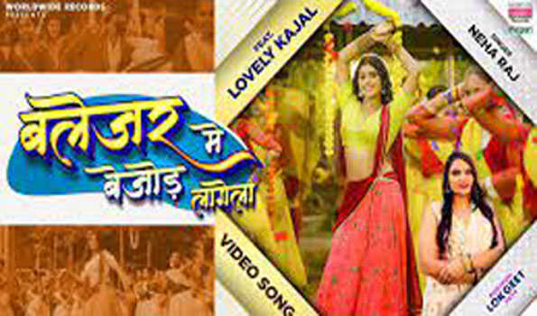 नेहा राज और लवली काजल का भोजपुरी गाना 'ब्लेजर में बेजोड़ लागेला' रिलीज